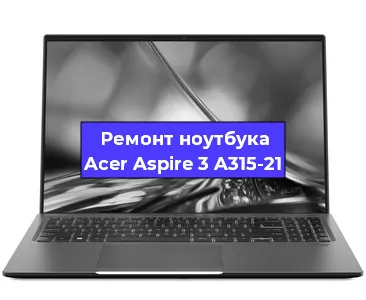 Чистка от пыли и замена термопасты на ноутбуке Acer Aspire 3 A315-21 в Челябинске